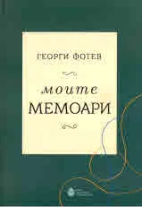 Моите мемоари