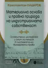 Материална основа и правна природа на индустриалната собственост