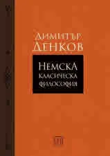 Немска класическа философия