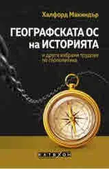 Географската ос на историята и други избрани трудове по геополитика