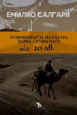 Разбойниците на Сахара (промокомплект част 1 + част 2)