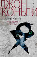 Фуриите - два романа за Чарли Паркър (Сестрите Стрейндж • Фуриите)