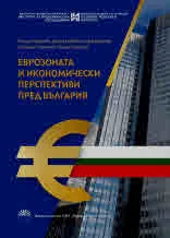 Еврозоната и икономически перспективи пред България