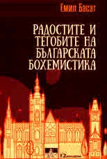 Радостите и тегобите на българската бохемистика