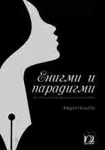 Енигми и парадигми при някои италиански писателки от ХХ век