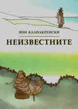 Неизвестните
