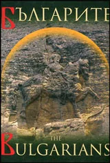 Българите / The Bulgarians
