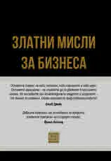 Златни мисли за бизнеса