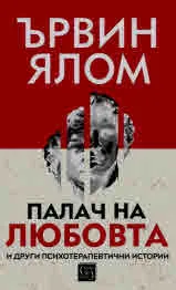 Палач на любовта и други психотерапевтични истории
