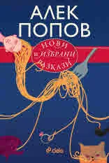 Нови и избрани разкази