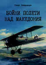 Бойни полети над Македония