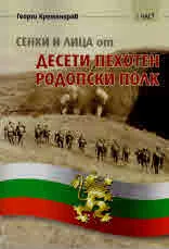 Сенки и лица от десети пехотен родопски полк - част 1