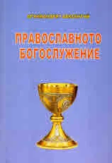 Православното богослужение (историческа литургика)