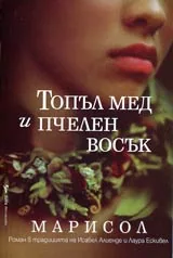 Топъл мед и пчелен восък