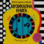 Книжка дрънкалка - моята шумна и весела музикална книга