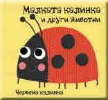 Книга за баня - малката калинка и други животни