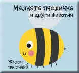 Книга за баня - малката пчеличка и други животни