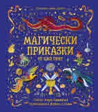 Магически приказки от цял свят