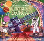 Прочети и сглоби! В музея на космоса (+ 5 обемни макета за сглобяване)