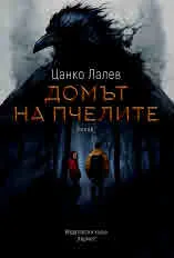Домът на пчелите