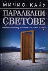 Паралелни светове