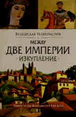 Между две империи, книга 1: Изкупление. Исторически роман за цар Константин Тих Асен
