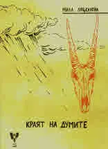 Краят на думите