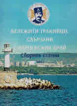 Бележити тракийци, свързани с варненския край. Сборник статии, том 1