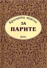 Крилати мисли за парите