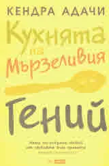 Кухнята на Мързеливия гений