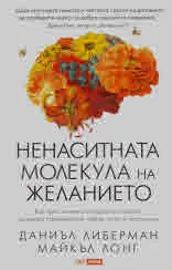 Ненаситната молекула на желанието. Как едно химическо вещество в мозъка мотивира стремежа към любов, успех и творчество