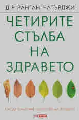 Четирите стълба на здравето. Как да накараме болестите да изчезнат
