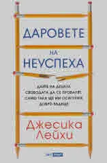 Даровете на неуспеха