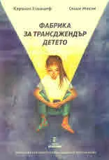 Фабрика за трансджендър детето