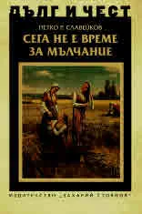 ДЪЛГ И ЧЕСТ - Сега не е време за мълчание