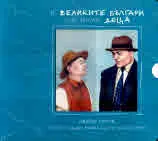 И великите българи са били деца