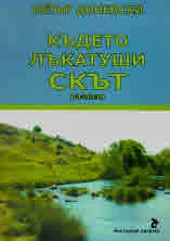 Където лъкатуши Скът. Разкази