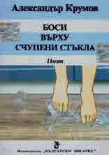 Боси върху счупени стъкла. Поезия
