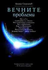 Вечните проблеми