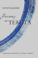 Екстаз от текста