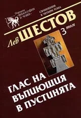Том 03 – Киркегор и екзистенциалната философия - Глас на въпиющия в пустинята