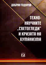 Техно-научните "светогледи" и кризата на хуманизма