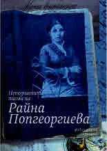 Непознатите писма на Райна Попгеоргиева. Факсимилно издание