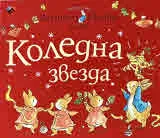 Светът на Зайчето Питър: Коледна звезда