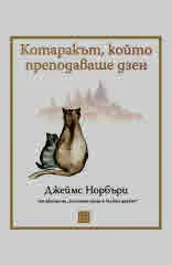 Котаракът, който преподаваше дзен