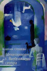 Автопортрет с въображаема сестра