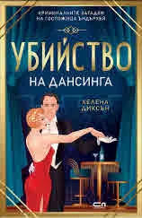 Убийство на дансинга