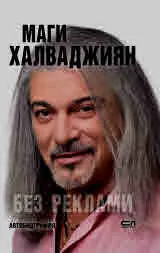 Без реклами. Автобиография