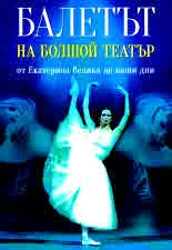 Балетът на Болшой театър - от Екатерина Велика до наши дни