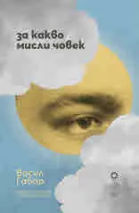 За какво мисли човек